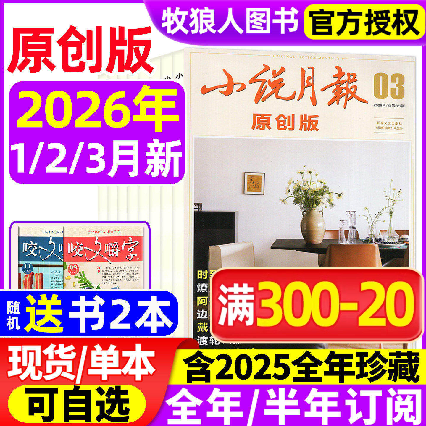 小说月报原创版杂志2026年1-3月（2025年1-12月/全年/半年订阅） 文学文摘散文选刊诗歌中篇长篇小说爱好者人物传记百花文艺非过刊