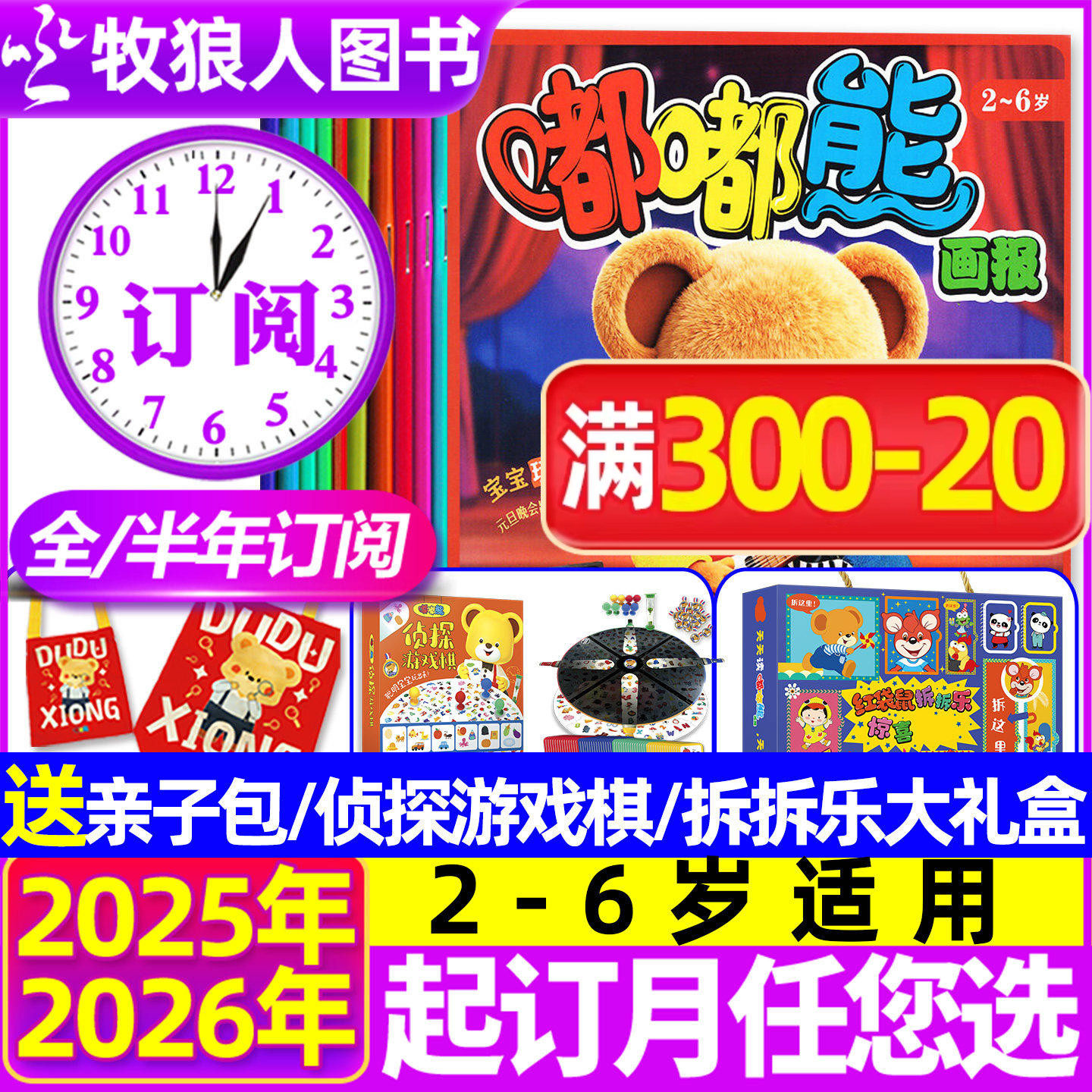 送好礼【全年/半年订阅】嘟嘟熊画报杂志2026/2025年1-6/7-12月画报+大开本玩具书婴幼儿2-6岁宝宝游戏儿童故事非2024年过刊