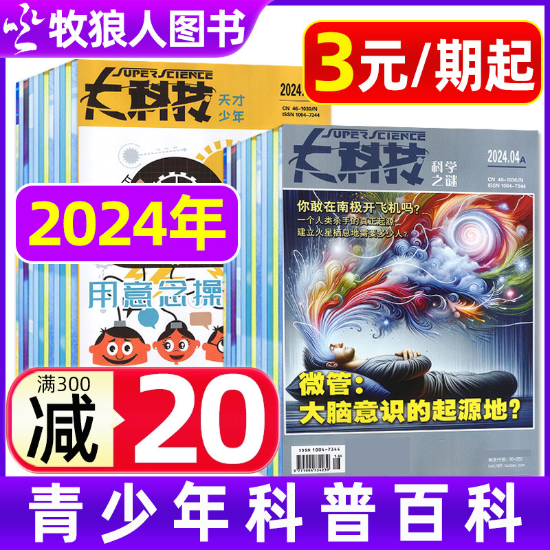 【3元/期起】大科技2024年过刊