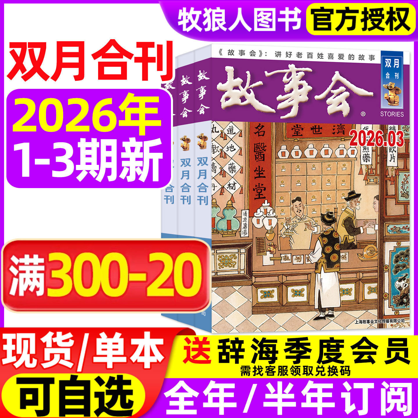 1/2/3期现货【全年/半年订阅】故事会双月合刊杂志2026年1-6/7-12月 合订本经典文摘文学小说校园版休闲民间传奇半月版非过刊