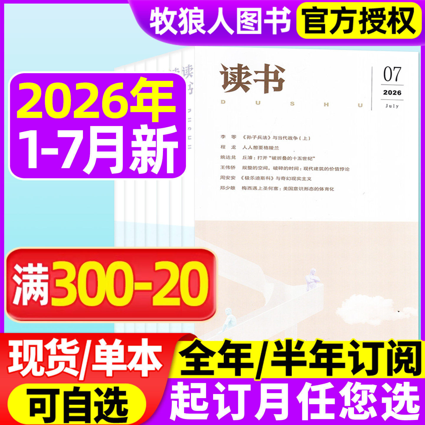 【现货】读书杂志2026年1/2/3/4/5月【全年/半年订阅/2025年/2024年】三联生活周刊新知思想文化文摘评论社科人民文学非过刊