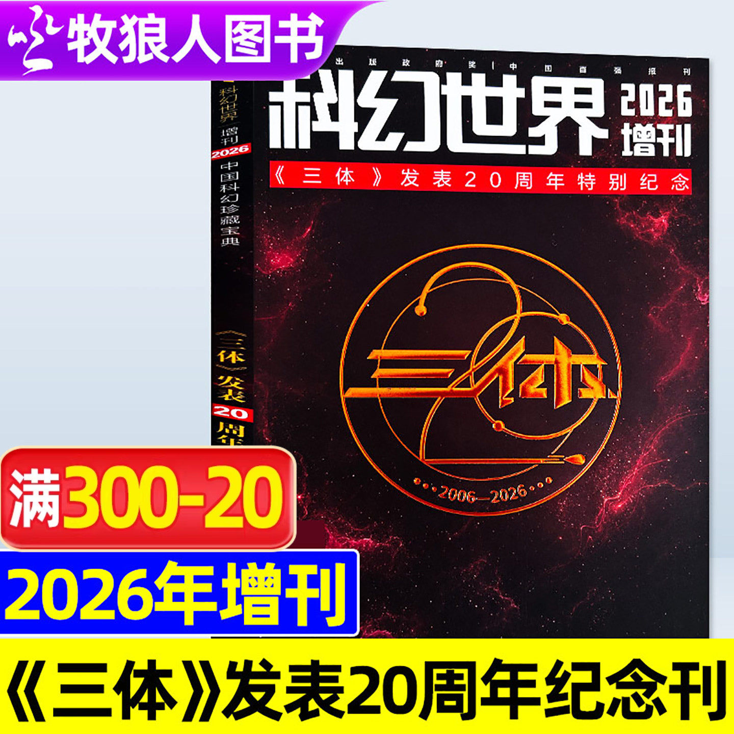 科幻世界杂志2026年增刊《三体》发表20周年纪念星际探索科幻特辑原创科学幻想小说青少年科普科学单本