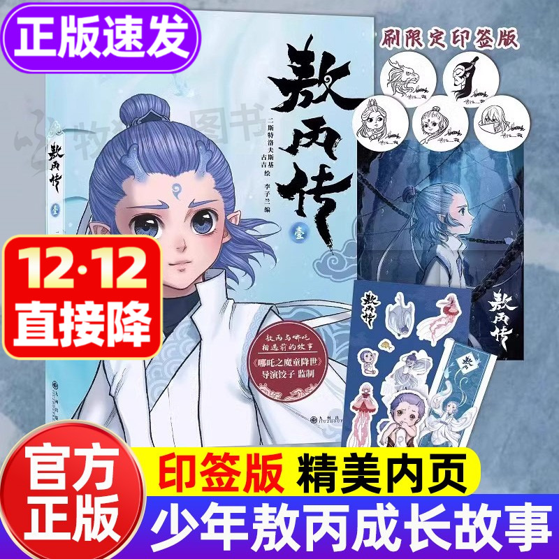 正版书籍敖丙传精美漫画！
