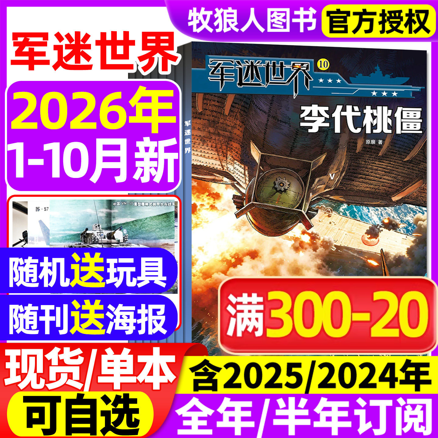 【送海报】军迷世界杂志2026年1-5月【全年/半年订阅/2025/2024年1-12月】原军体世界中国少年儿童中小学生科学兵器知识非过刊