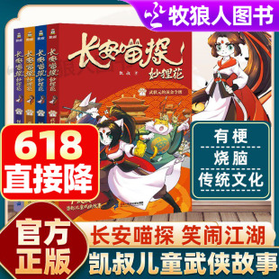 长安喵探妙狸花一辑共4册 7-12岁凯叔儿童武侠探案故事 弘扬传统文化 国风热血烧脑探案江湖侠义妙狸花笑闹江湖二十一世纪出版社