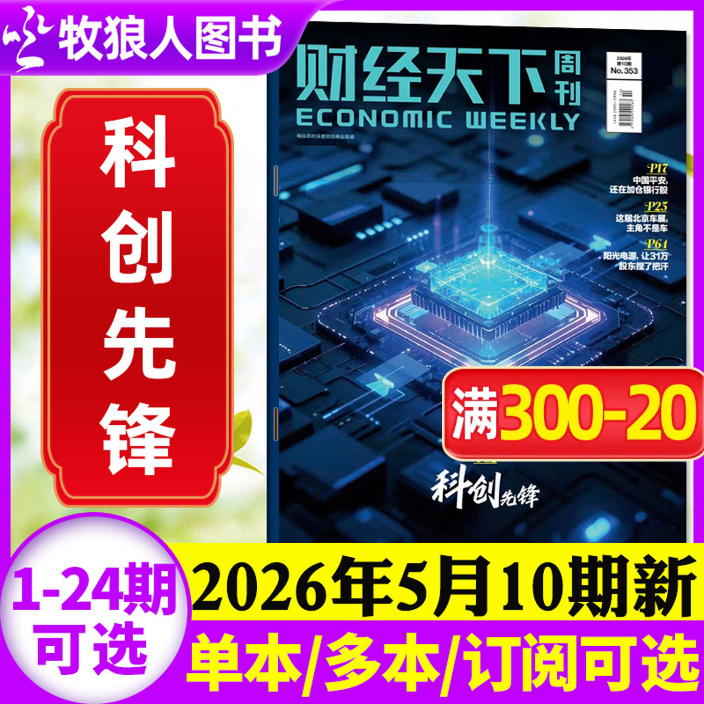 【李东生】财经天下周刊杂志2026年5月9期【1-24期/全年/半年订阅】周靖人 陈向东 韩寒 俞敏洪互联网财经资讯商业2025非过刊单本