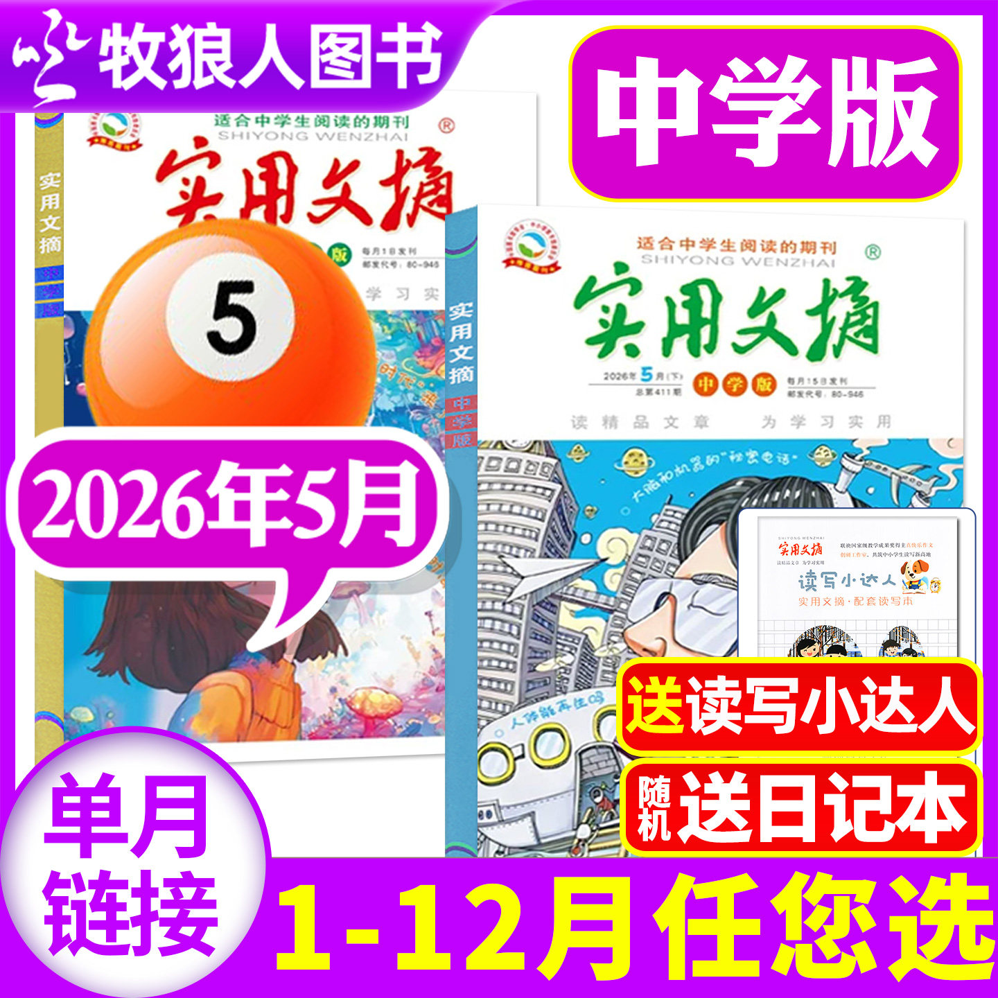 实用文摘初中中学版杂志2026年5月上下（1-4月/2025年1-12月/全年/半年订阅/全年典藏）中学生高分作文素材非过刊书籍单月