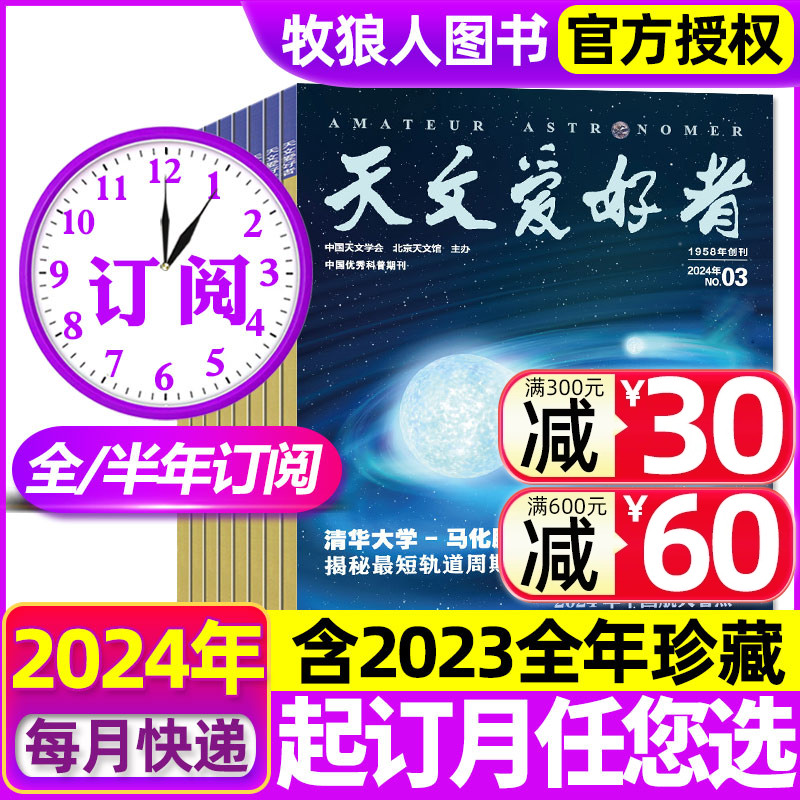 1-5月现货【全/半年订阅】天文爱好者杂志2024年1-6/7-12月 含2023全年珍藏 中国国家天文学宇宙星河航空航天探索2022过刊书籍 书籍/杂志/报纸 期刊杂志 原图主图