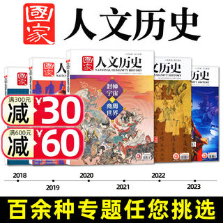 【多专题可选】国家人文历史杂志2024/2023/2022-2018年李白/杜甫/苏轼/曹操/蜀汉/红楼梦/三国/故宫/唐宋八大家/商州/帝国过刊