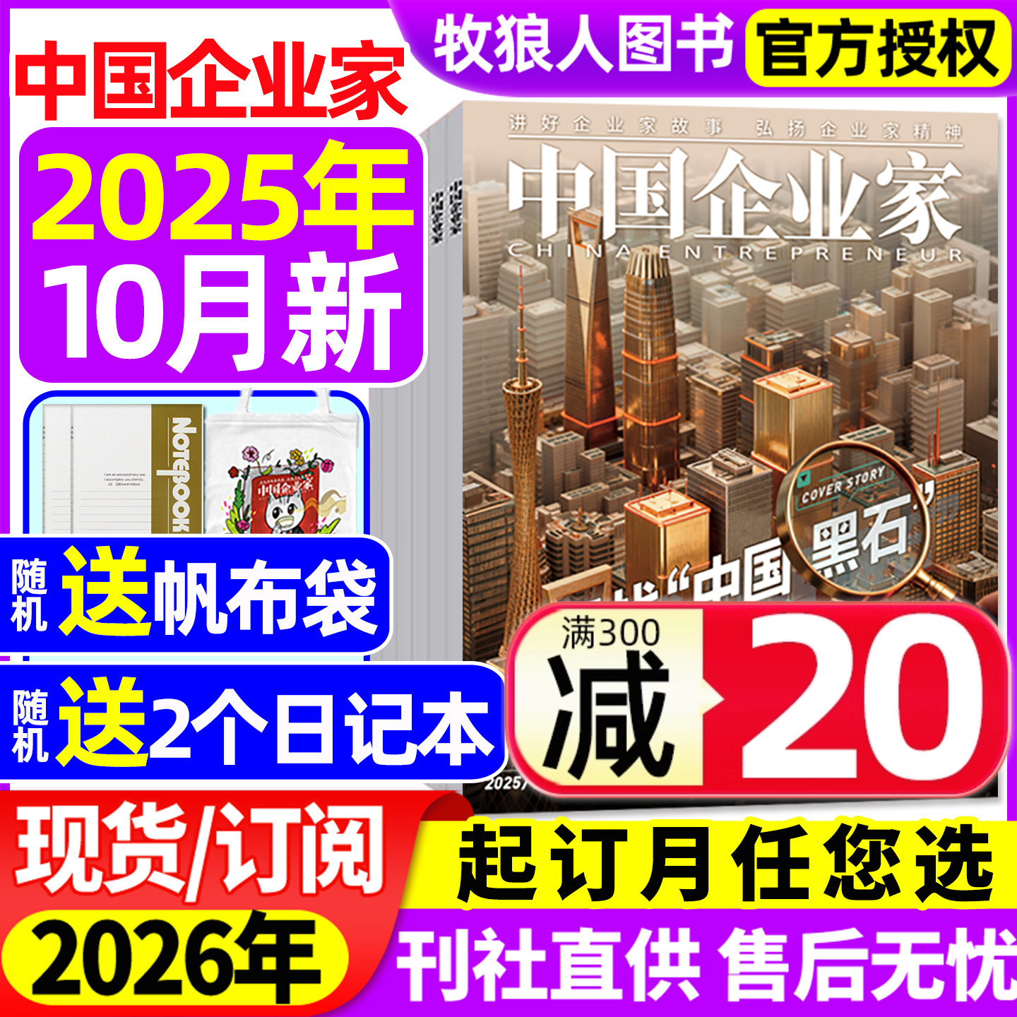 中国企业家25年10月/26年订阅