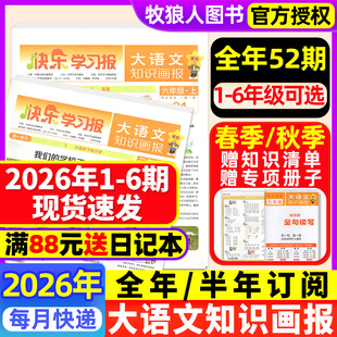 2026年1 秋学期全年半年订阅小学一二三四五六123456年级天星教育非过刊 6期现货速发大语文知识画报快乐学习报少年报纸杂志春季