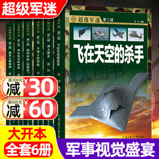 全6册世界兵器大百科军事类书籍 超级军迷儿童军事百科全书小学生武器兵器科普类书籍关于枪 军舰艇战车战机书世界枪械战争类书籍