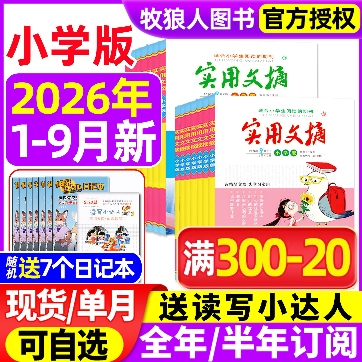 实用文摘小学版26年1-9月新/订阅图片
