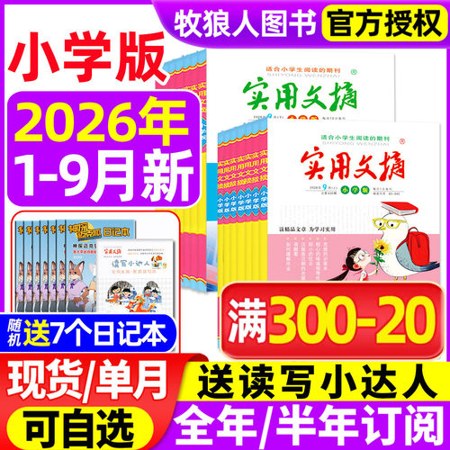 实用文摘小学版26年1-9月新/订阅