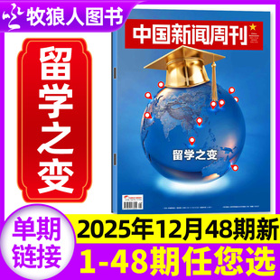 留学之变 社会生活资讯非2024过刊单本 壁画之魂 AI风暴 文科重生 半年订阅 2026全年 47期 中国新闻周刊杂志2025年12月48期