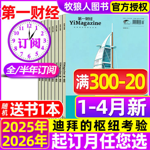 第一财经周刊26年1-4月/全年订阅