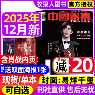 【易烊千玺】中国银幕杂志2025年8/9/10/12月 疯狂动物城2肖战罗小黑明星采访海报环球大众电影视影评解析非2026全年订阅过刊