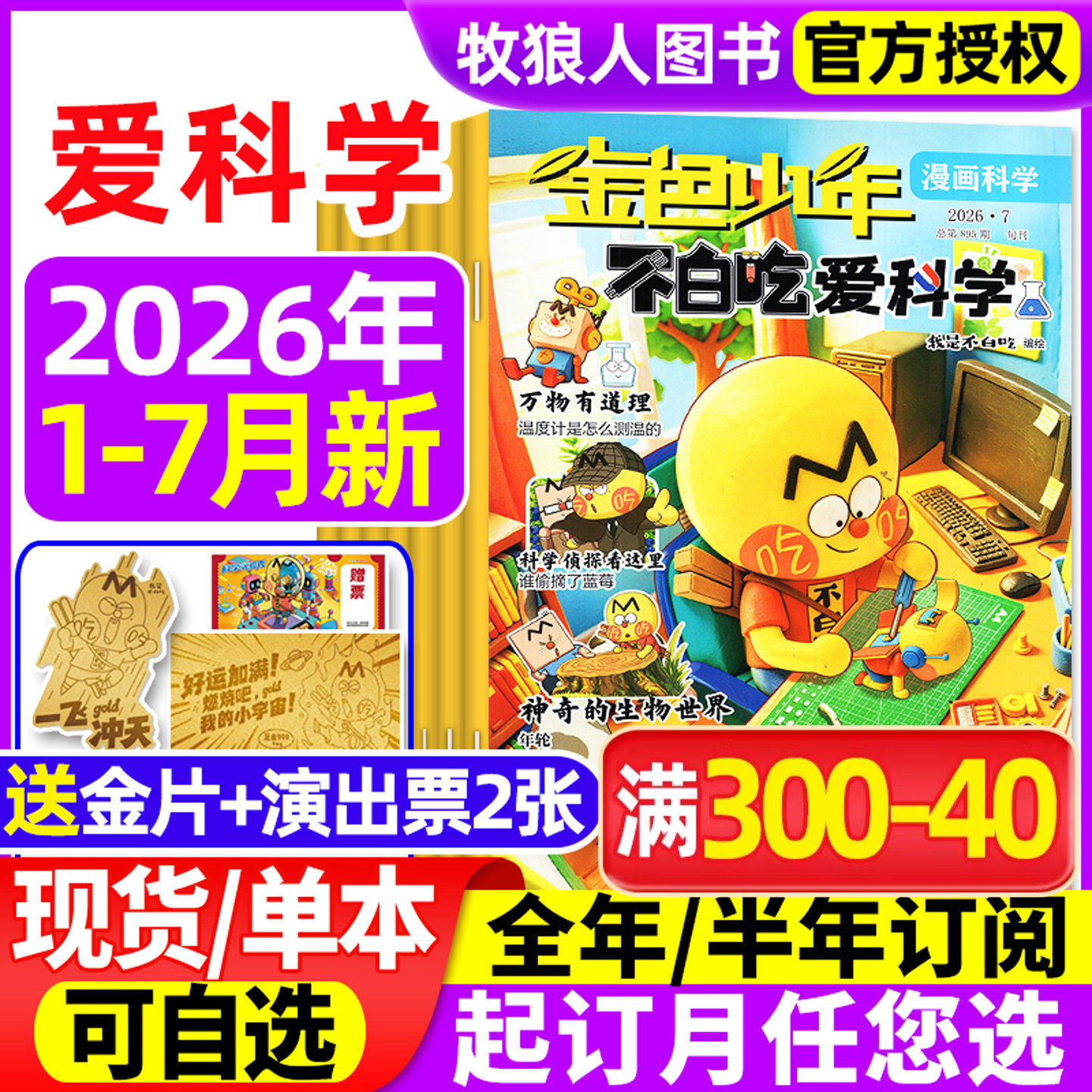 我是不白吃爱科学杂志2026年1/2/3/4/5月【全年/半年订阅】小学生理科科普系列漫画书物理生物地理青少非2025年过刊