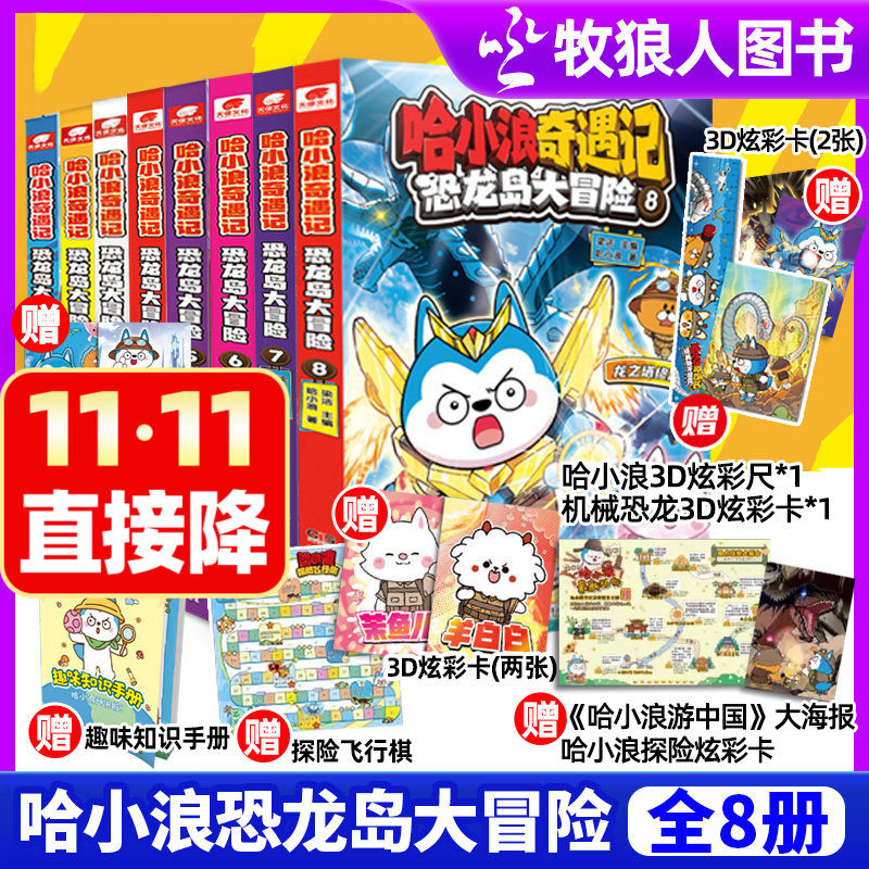 【送赠品】哈小浪奇遇记恐龙岛大冒险1-8册全套全集完结 小学生爆笑儿童连载漫画绘本校园动漫一家上学记米小圈杂志M非过刊