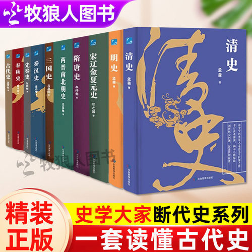 中国断代史系列全11册精装典藏版