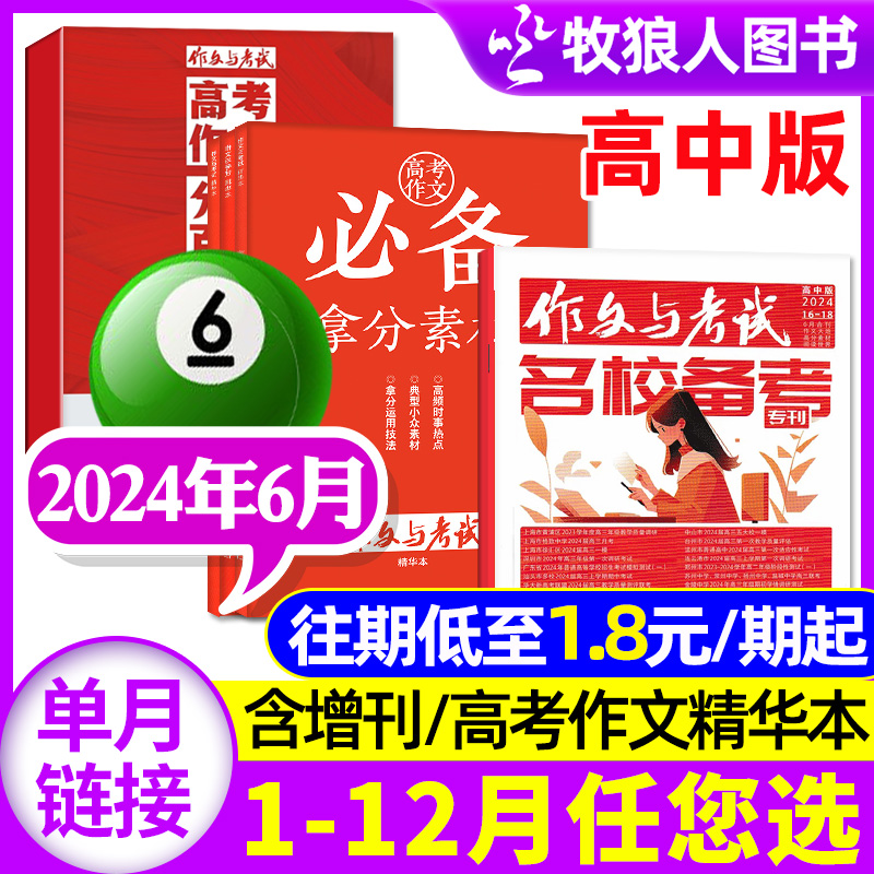 【共3期】作文与考试高中版杂志2024年6月16/17/18期/高考作文精华本（1-7月/全年/半年订阅/2023年1-12月）高分作文素材2022过刊 书籍/杂志/报纸 期刊杂志 原图主图