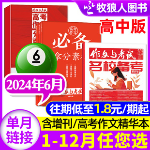 18期 2023年1 共3期 全年 12月 作文与考试高中版 高考作文精华本 半年订阅 7月 高分作文素材2022过刊 杂志2024年6月16