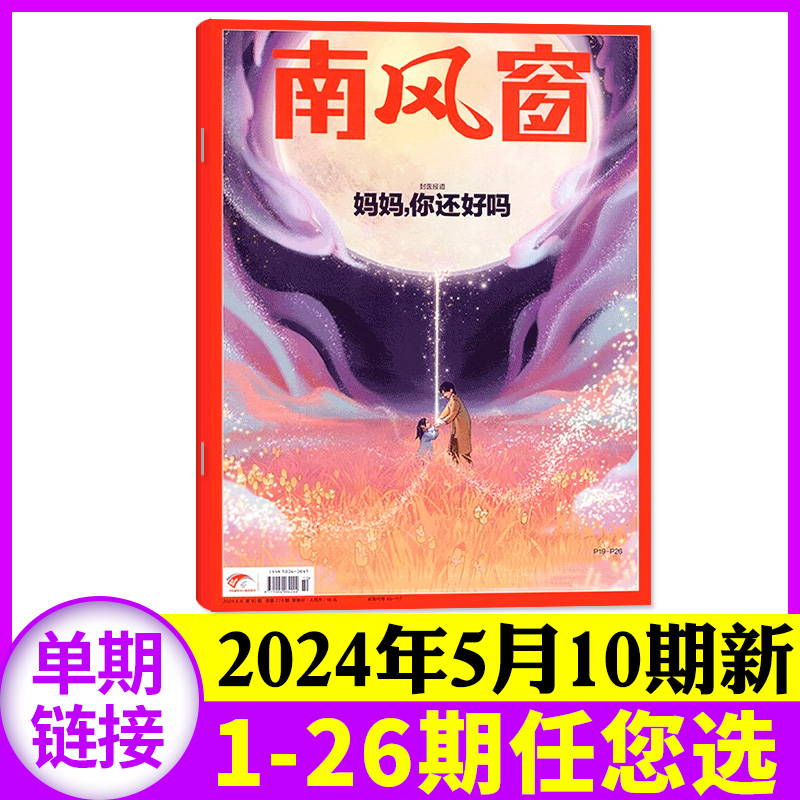 【妈妈，你还好吗】南风窗杂志2024年5月10期（另有1-11期/2024全年/半年订阅/2023年可选）非2022年过期刊过刊【单本】-封面