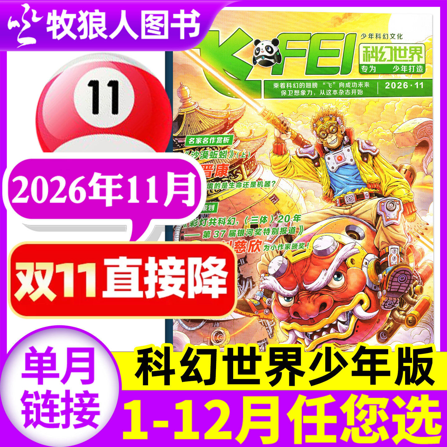 飞FEI科幻世界杂志少年版2026年5月（1-6月/全年/半年订阅/2024/2025年）中小学生科学幻想小说课外科普非合订本过刊单本