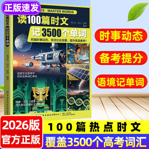 2026新！读100篇时文记牢3500词