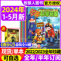 【送10本全/半年订阅】少年科学画报杂志2024年1-5月（2023/2022年1-12月全年）青少年儿童科普百科课外阅读绘本读物2021过刊