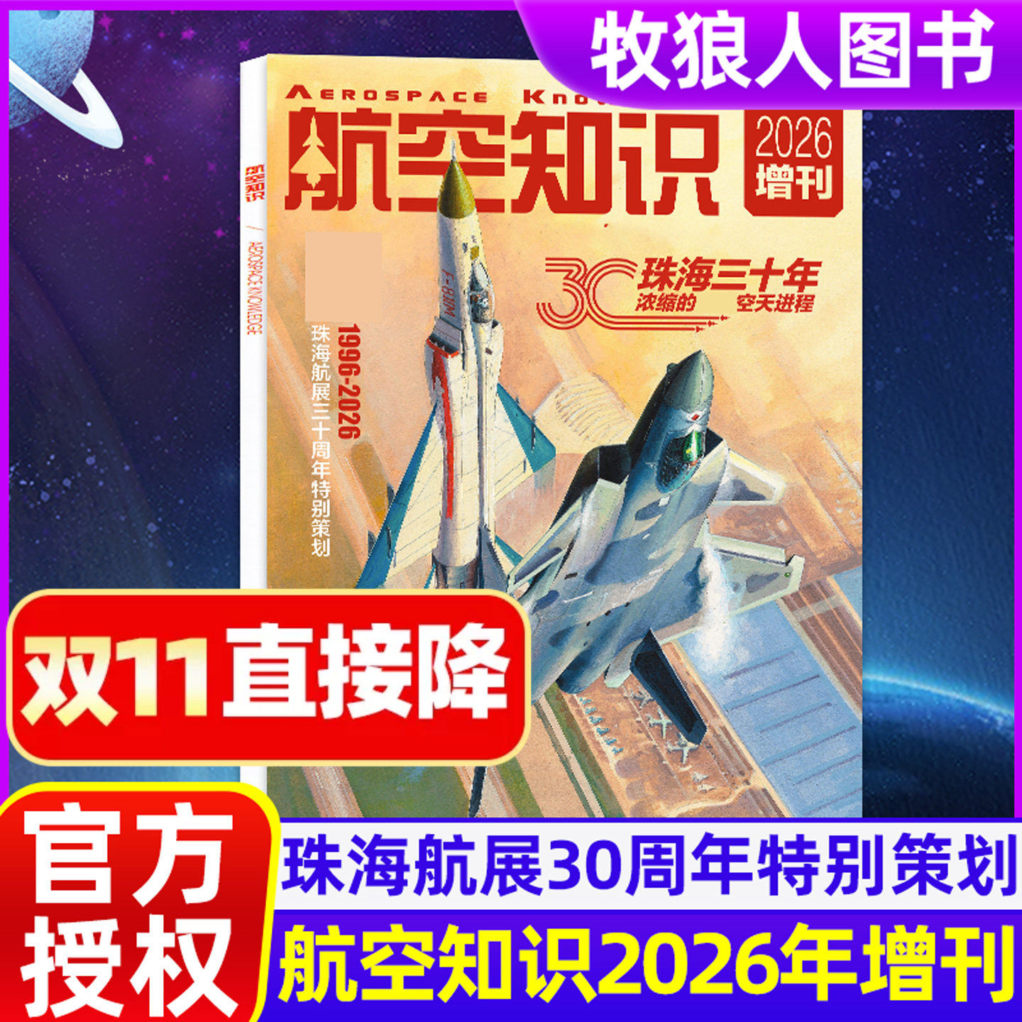 航空知识杂志2026年增刊珠海航展30周年特别策划 航天舰船舰载武器轻兵器问天少年世界军事爱好者海军飞机科技过刊
