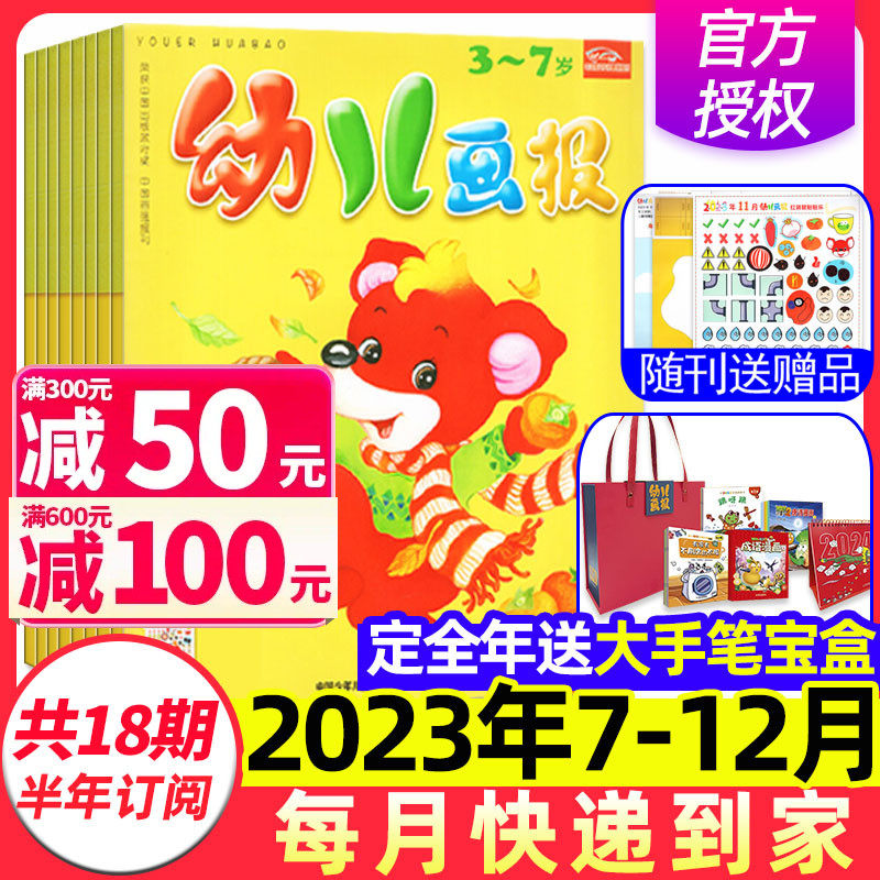 2023年7-12月半年订阅【含全年订阅】幼儿画报杂志2022年1-8/9-12月3-7岁红袋鼠故事书早教启蒙益智非2024年过刊旗舰店属于什么档次？