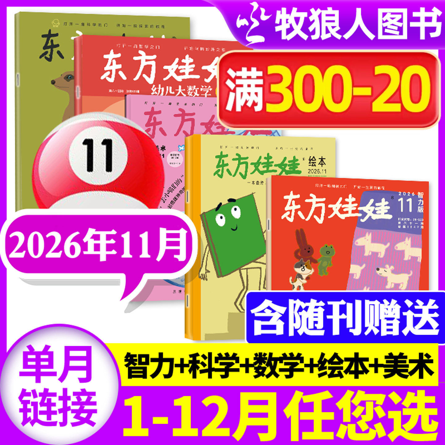 东方娃娃杂志2026年1-11月幼儿大科学大数学绘本创意美术智力【全年订阅/2025年1-12月】3-8岁儿童小聪仔科普版期刊画报非2027过刊