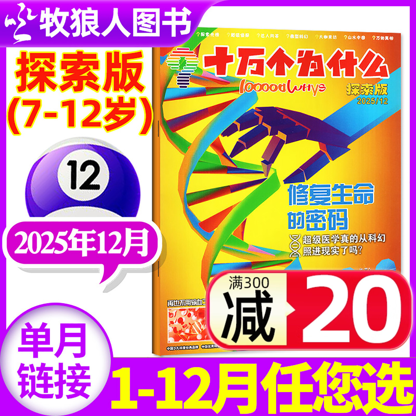 十万个为什么探索版2025年12月