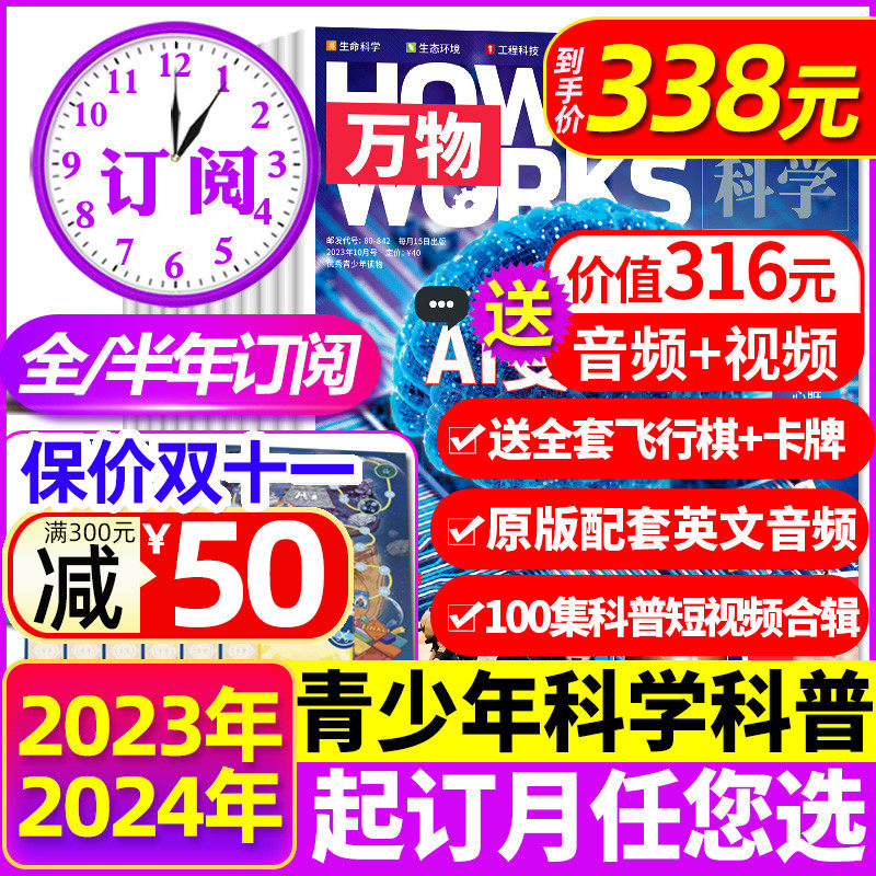 万物杂志2023年1-10/11/12月【送飞行棋音频2024全年/半年订阅】环球科学中小学生阅读青少年How it works好奇号科普博物2022过刊怎么看?