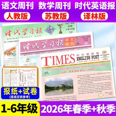 【2026年春秋季学期 送试卷】时代学习报语文/数学周刊人教版/苏教版/时代英语报译林版江苏版小学一二三四五六年级报纸过期刊杂志