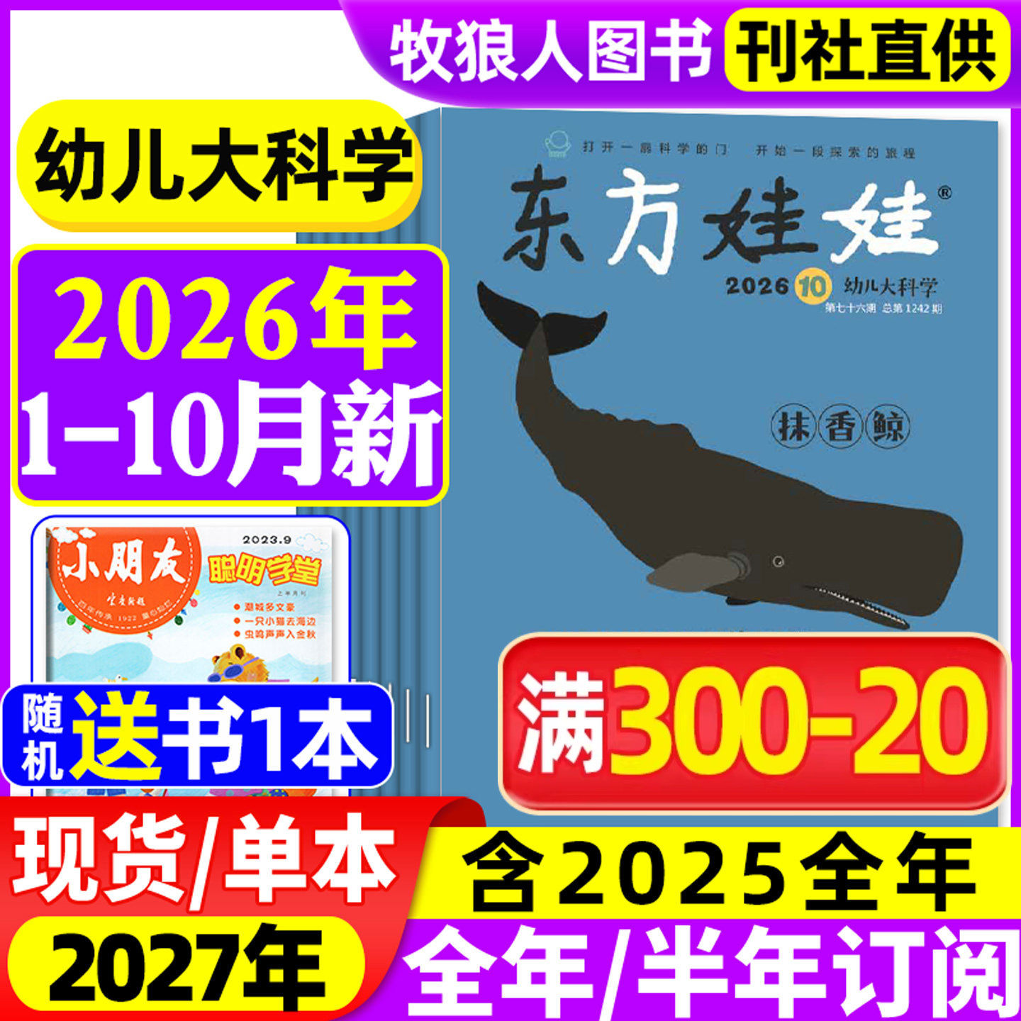 东方娃娃幼儿大科学杂志2026年1/2月(另有全年/半年订阅/2025年)儿童科普绘本动物百科3-8岁科学早教书籍小聪仔2024年非过刊