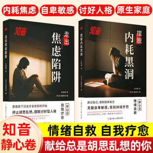 知音.静心卷摆脱内耗黑洞+走出焦虑陷阱情绪自救自我疗愈克服自卑敏感重塑内心反内耗做自己心理医生焦虑抑郁励志心理学书籍非杂志