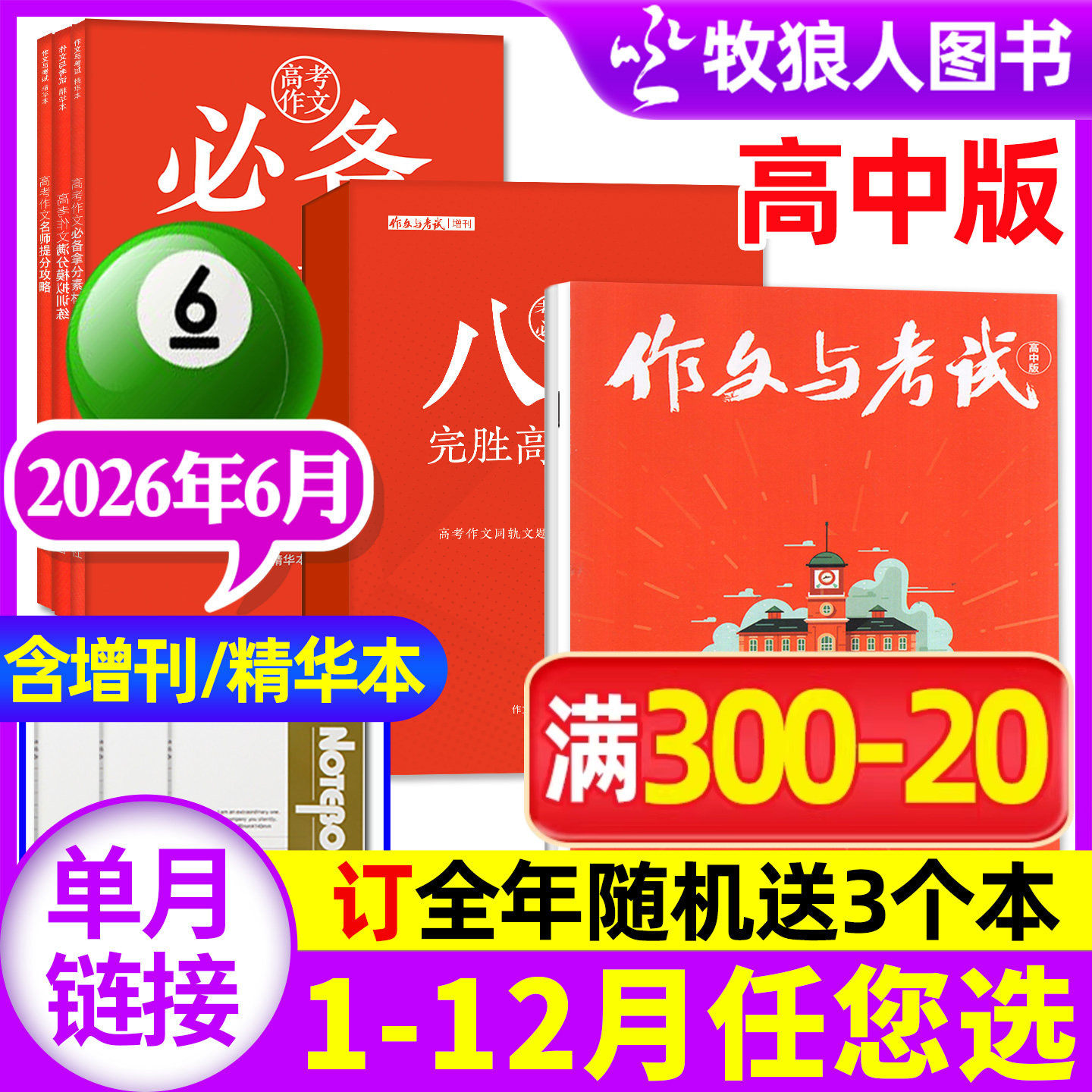 作文与考试高中版杂志2026年2月4/5/6期(1/3月/全年/半年订阅/增刊/2025年)高三语文真题作文素材高考精华本高分作文过刊单本