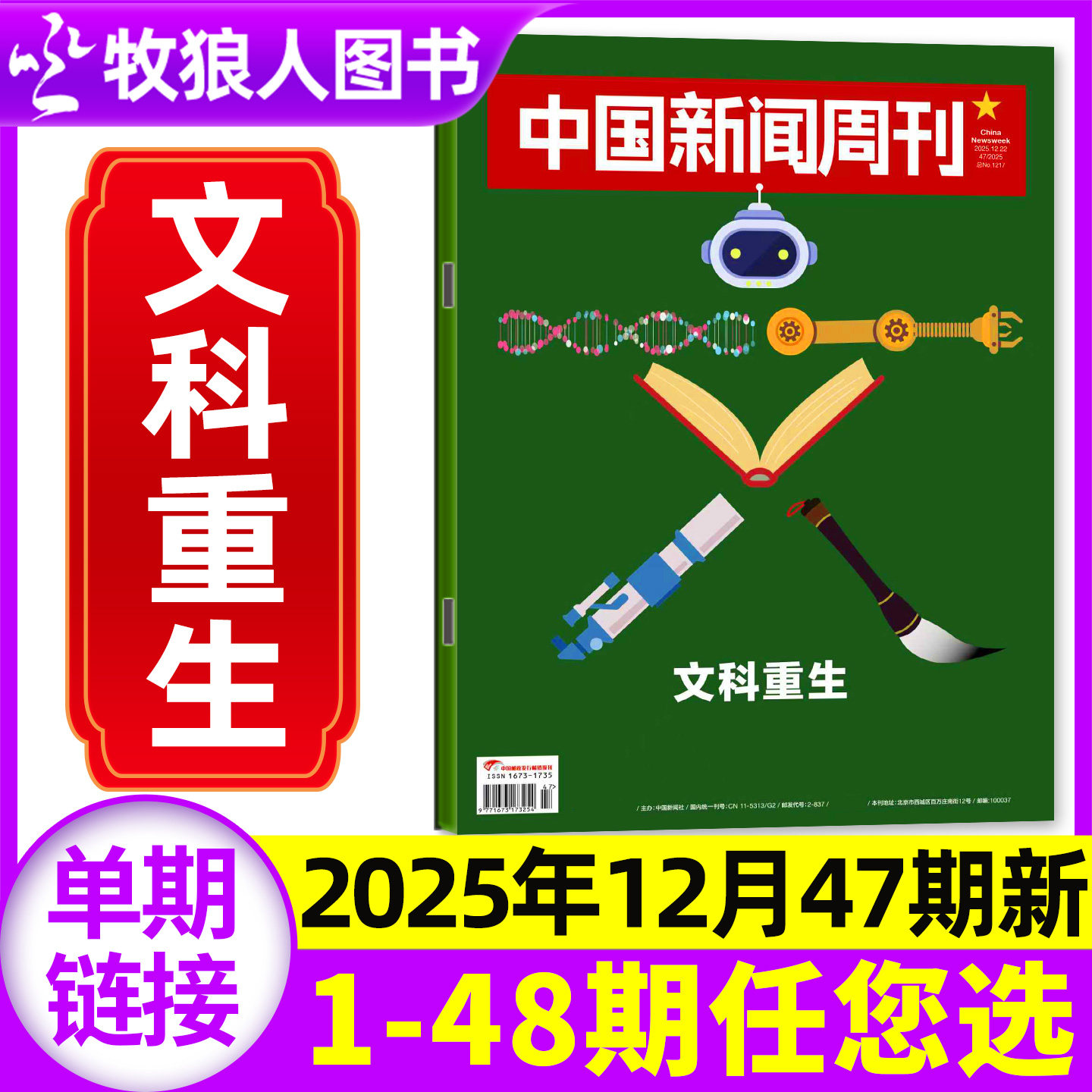 中国新闻周刊25年47期/26年订阅