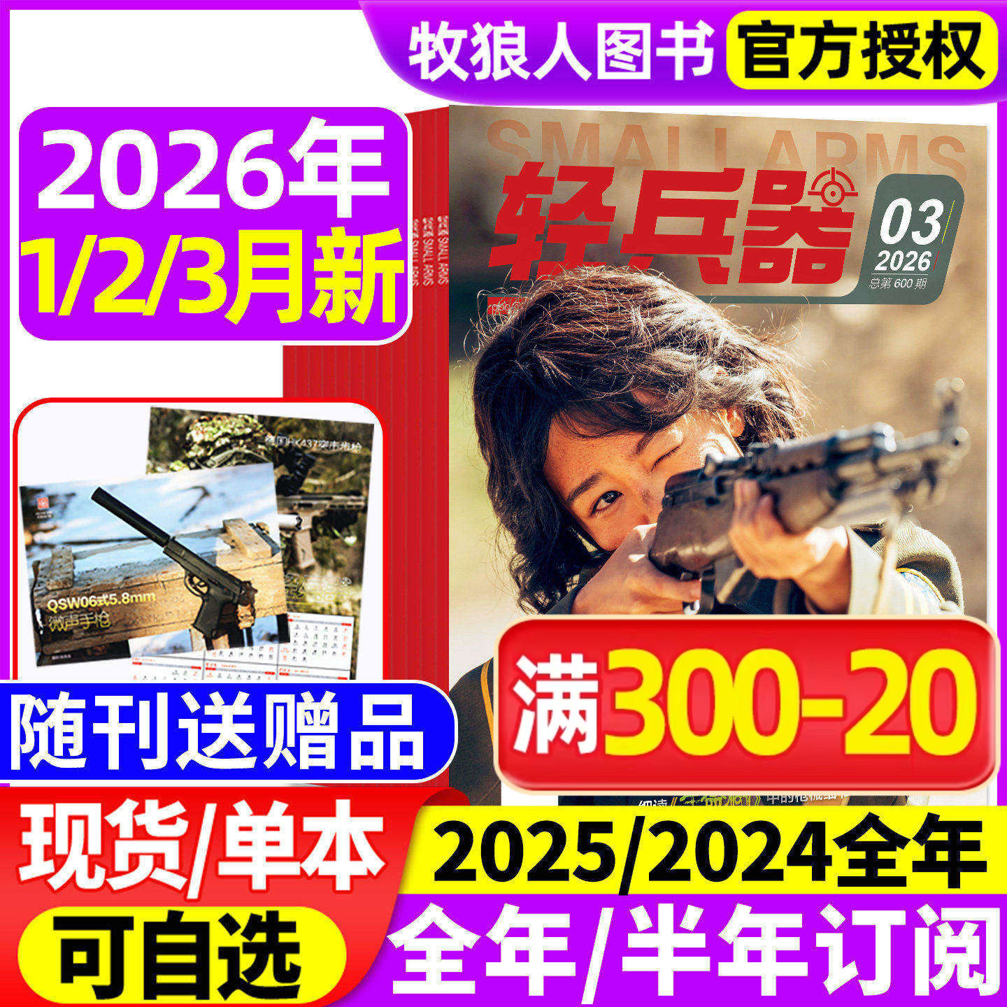 【随刊送赠品】轻兵器杂志2026年1/2/3月（全年/半年订阅/2024/2025年1-12月）生命树杨紫军迷世界军事国防武器科技科普知识过刊