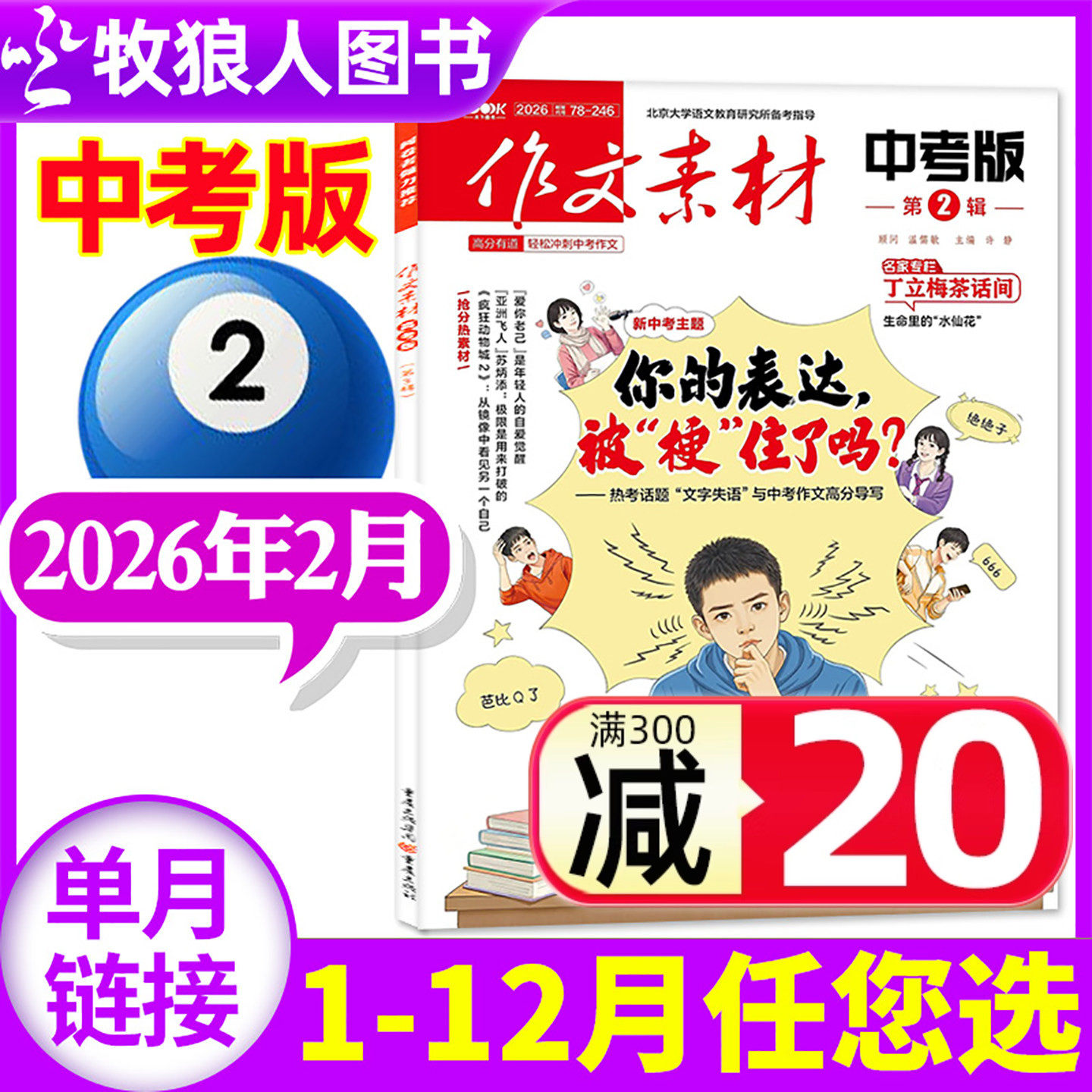 作文素材中考版杂志2026年2月（1-3月/全/半年订阅/2025全年珍藏）课堂内外初中生创新作文高分素材作文与考试实用文摘非过刊单本