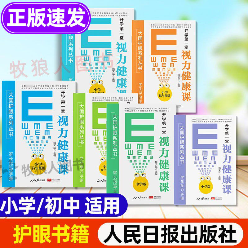 小学生初中防近视护眼书籍人民