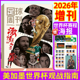 【激情美加墨世界杯】足球周刊杂志2026年增刊随刊送海报世界杯观战指南球迷48支球队深度解读全彩印刷