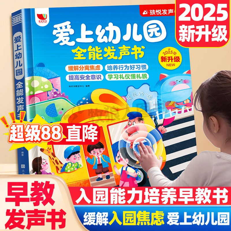 孩悦时光 爱上幼儿园全能发声书幼儿园互动游戏有声发声手指点读书入园习惯养成早教故事书幼儿早教机3-6岁宝宝入园指南儿歌故事书