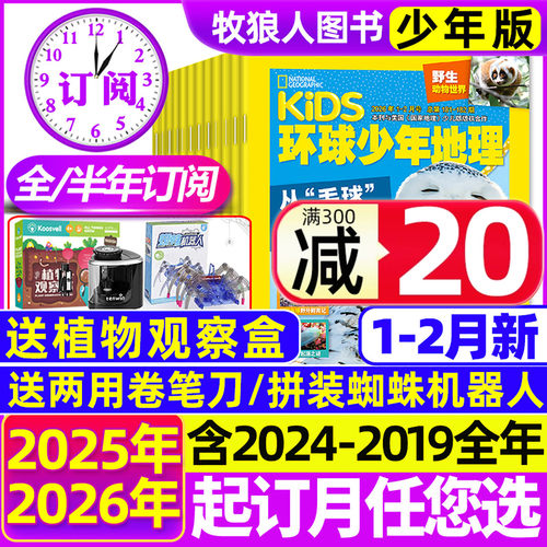 环球少年地理26年1-2月/订阅/25
