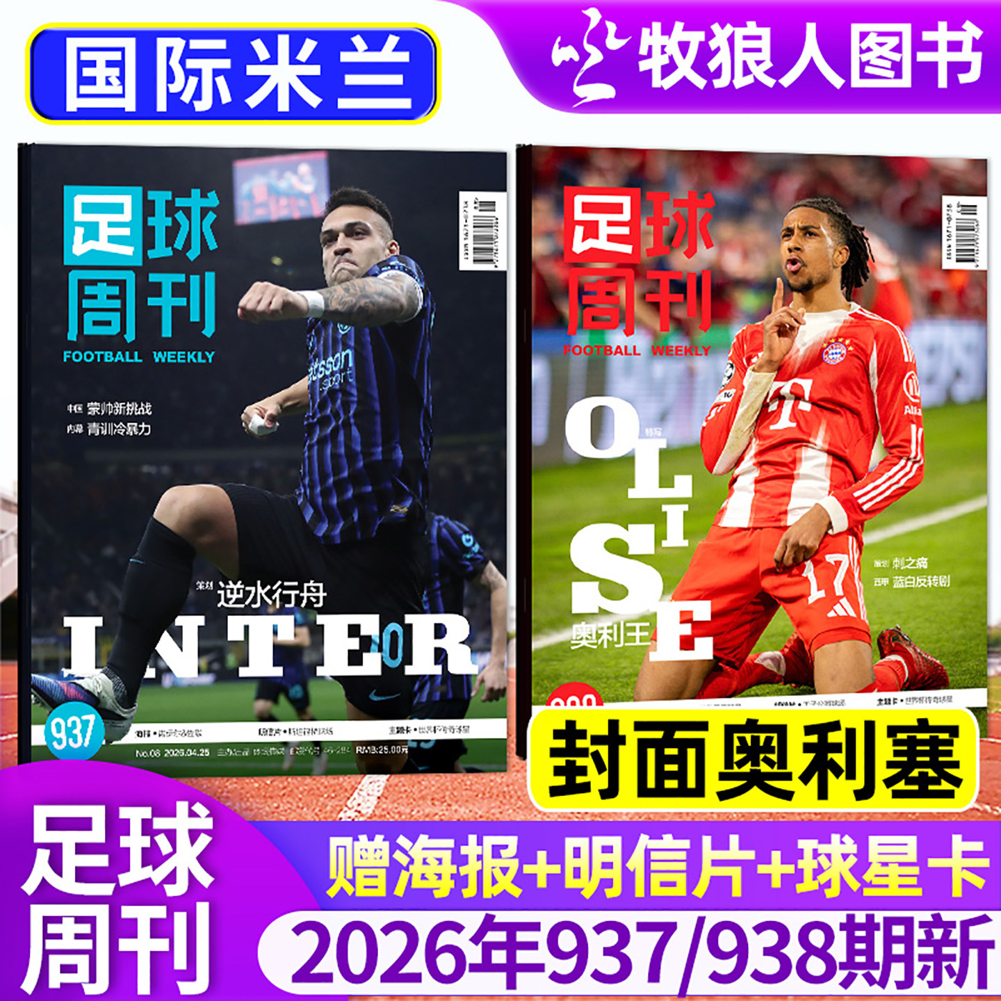 【封面奥利塞】足球周刊杂志2026年934/937/938期/增刊【特别版/全年订阅】赠海报球星卡全体育体坛周报过刊单本