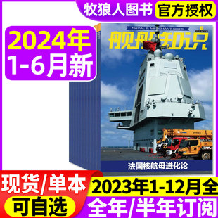 2023年1 半年订阅 海军航母作战世界军事现代化科技航空兵器装 正版 12月 备过刊 舰船知识杂志2024年1 现货 6月 全年