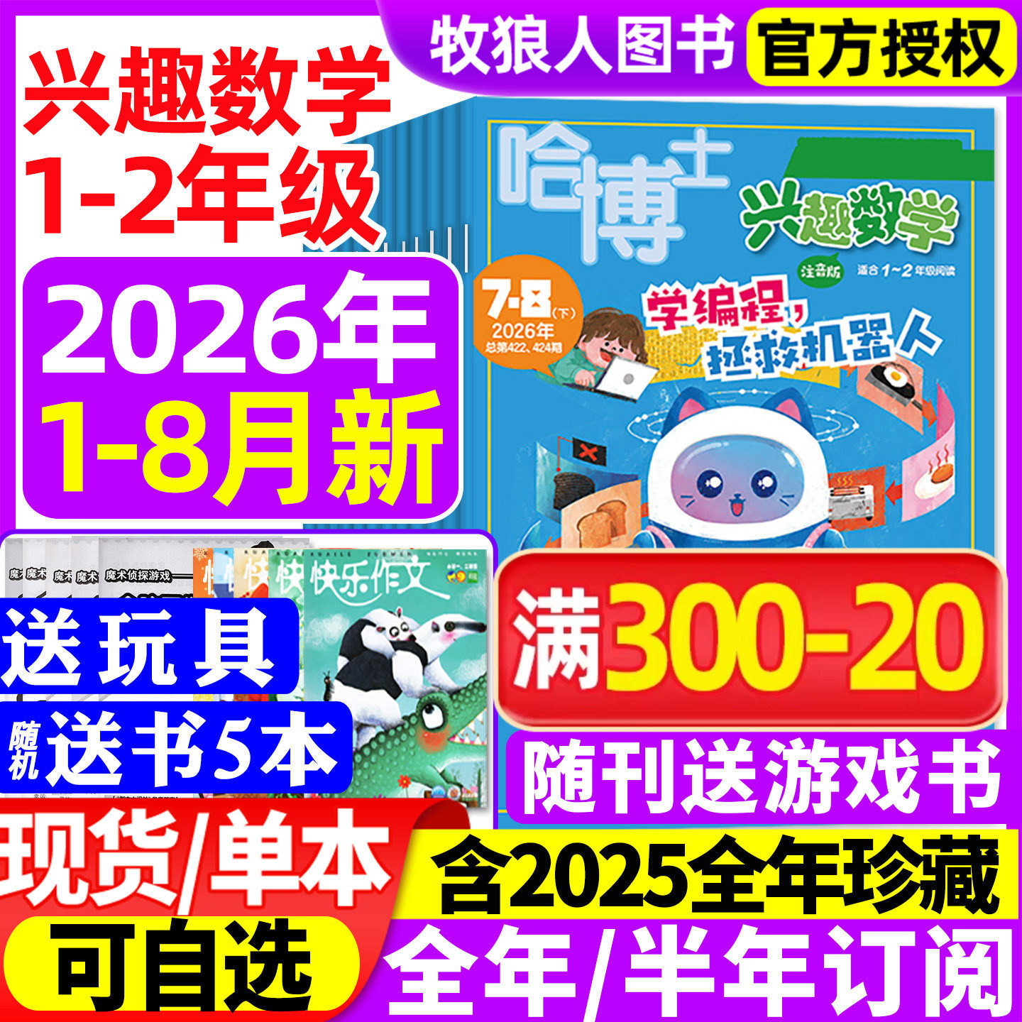 【送书5本+玩具】哈博士兴趣数学1-2年级杂志2026年1-8月【全年/半年订阅2025全年】小学生一二年级低年级逻辑思维训练2024过刊