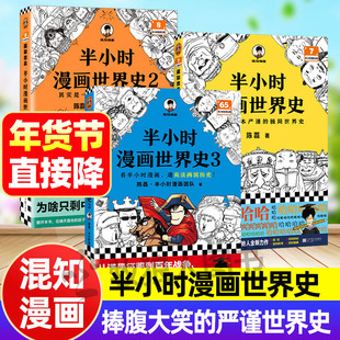 混知漫画 半小时漫画世界史全套1+2+3混子哥陈磊著爆笑漫画学世界历史其实是一本严谨的极简世界史四大文明古国中小学生课外书籍